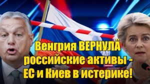 Только что! Венгрия ВЕРНУЛА российские активы - ЕС и Киев в истерике!