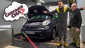 Вы победили! Замеряем Фиат на стенде