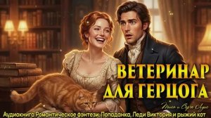 ВЕТЕРИНАР ДЛЯ ГЕРЦОГА. Попаданка и наглый кот. Бытовое фэнтези. Аудиокнига.