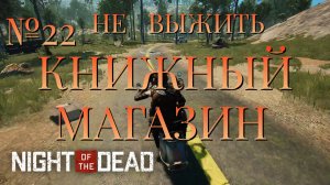 НЕ ВЫЖИТЬ/ЧАСТЬ №22/КНИЖНЫЙ МАГАЗИН/Night of the Dead