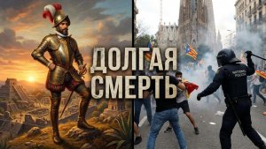 КАК ИСПАНИЯ УНИЧТОЖИЛА САМА СЕБЯ (400 ЛЕТ АГОНИИ)