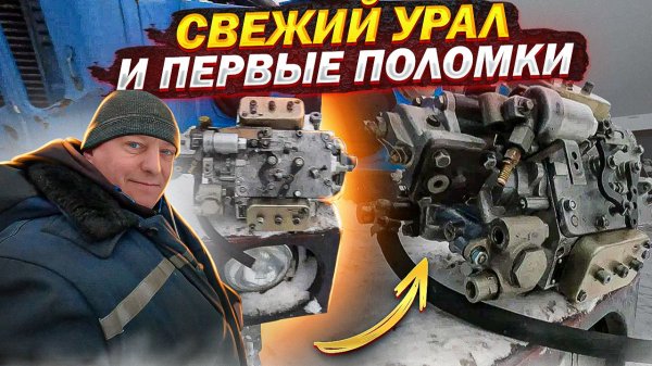 Свежий Урал Лесовоз и его Первые поломки