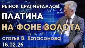 Платина на фоне золота | Рынок драгоценных металлов | статья | Валентин Катасонов