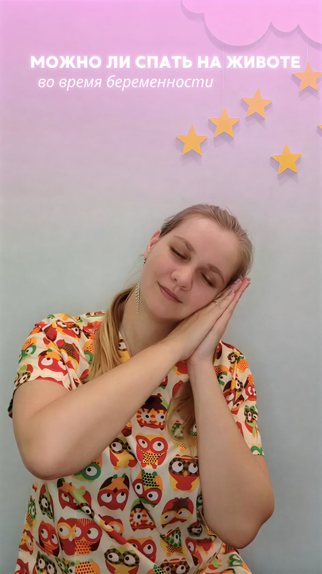 МОЖНО ЛИ БЕРЕМЕННЫМ СПАТЬ НА ЖИВОТЕ?