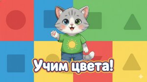 Угадай цвет! 🍎 Синий, Красный, Желтый | Мультик-игра с котенком