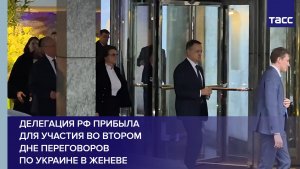 Делегация РФ прибыла для участия во втором дне переговоров по Украине в Женеве
