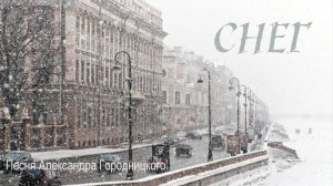 Снег. Александр Городницкий