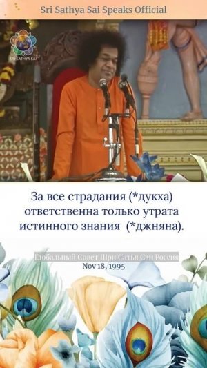 Не безденежье является причиной страданий (*дукха).   Шри Сатья Саи говорит, 18 ноября 1995 г.