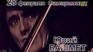 Юрий Башмет, концерт в Самарской филармонии, реклама 2007