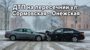 Снежный день принес беду - авто разбиты на перекрестке
