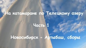 На катамаране по Телецкому озеру. Часть 1. Новосибирск - Артыбаш, сборы.
