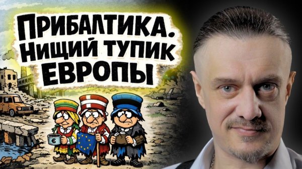 ПРИБАЛТИКА. НИЩИЙ ТУПИК ЕВРОПЫ