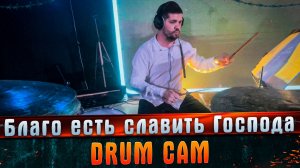 Благо есть славить Господа - DRUM CAM #Shorts #МАРГАРИТОВ
