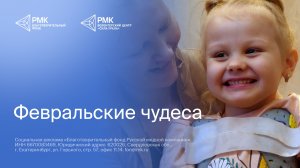 Дети мечтают, РМК исполняет: подарки с «Ёлки желаний»