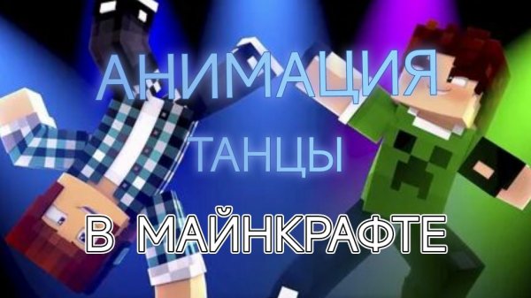 ТАНЦЕВАЛЬНАЯ АНИМАЦИЯ | MINECRAFT