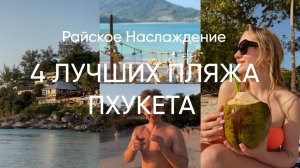 Пляжи Пхукета 2026: Най Янг, Ката, Ката Ной, Карон — где лучше отдыхать и как добраться