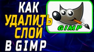 Как удалить слой в гимп