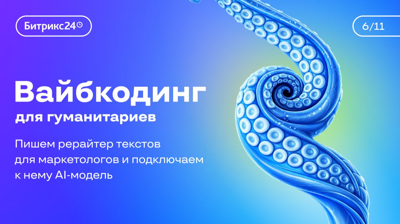Урок 6. Курс «Вайбкодинг для гуманитариев». Внедряем AI в наш скрипт смотреть онлайн