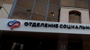 Главные нововведения года в Социальном фонде России