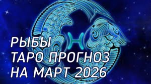 ♓️ Рыбы. Таро прогноз на март 2026 г
