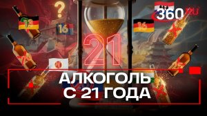 Градус совершеннолетия: возраст продажи алкоголя предлагают вновь поднять