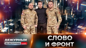 Информационный фронт: симфония порядка или бой за правду? 18.02.2026, «Дежурный по Республике»