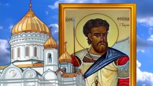 2 марта день Феодора Тирона. Просите у святого семейного благополучия и достатка