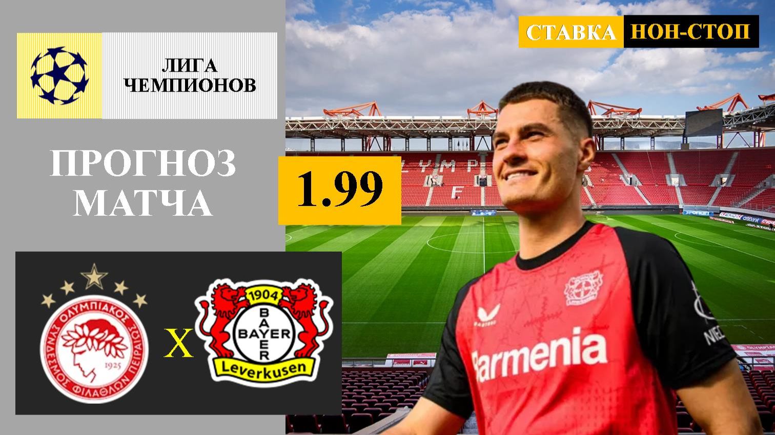 Олимпиакос - Байер прогноз
