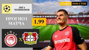 Олимпиакос - Байер прогноз