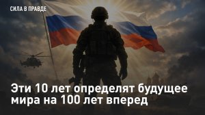 Эти 10 лет определят будущее мира на 100 лет вперед