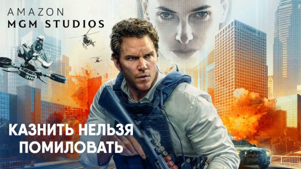 Казнить нельзя помиловать (фильм, 2026) Mercy