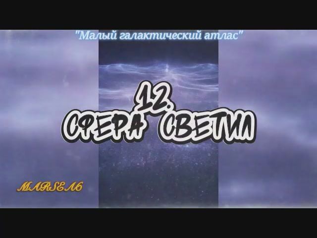 12. Сфера светил