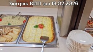 18.02.2026 завтрак вип-зал, 1эт. корп. "Коралл"
