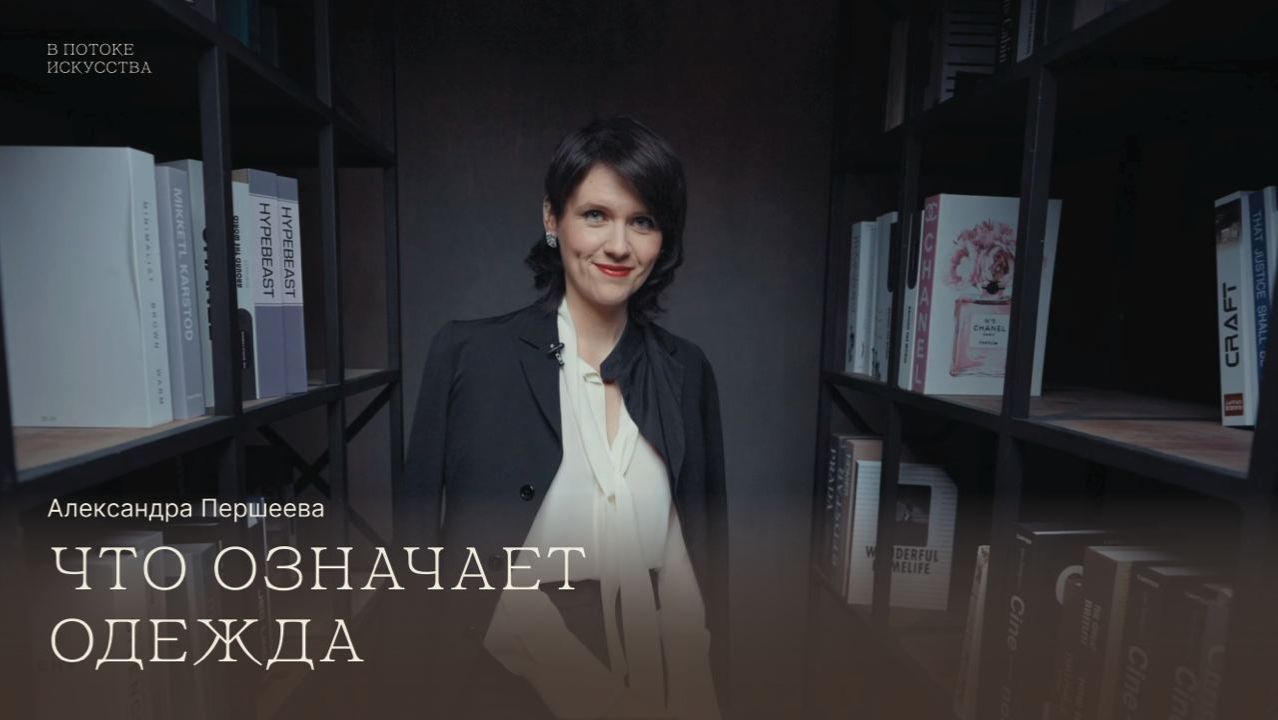 В ПОТОКЕ ИСКУССТВА. Что означает одежда?