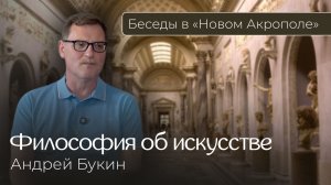 Андрей Букин. «Философия об искусстве»