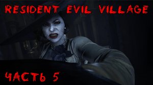 "Resident Evil Village" Прохождение часть 5. Побеждаем Димитреску.