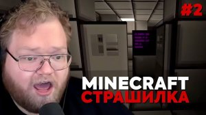 Т2х2 ИГРАЕТ: MINECRAFT - САМЫЙ СТРАШНЫЙ МОД В МИРЕ #2 | Broken Script
