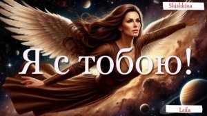 " Я с тобою" . Слова Светланы Копыловой, музыка Вячеслава Малежика, аранжировка Дмитрия Уткина.