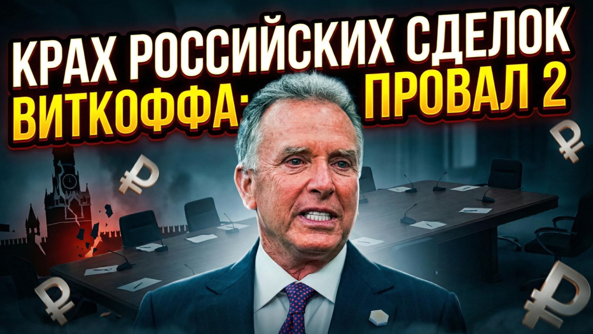 🤯Алистер Крук | Почему переговоры Уиткоффа с Россией проваливаются (часть вторая) смотреть онлайн