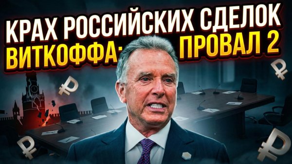 🤯Алистер Крук | Почему переговоры Уиткоффа с Россией проваливаются (часть вторая)