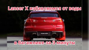 Лансер 10 вода в багажнике как избавиться за 3 минуты