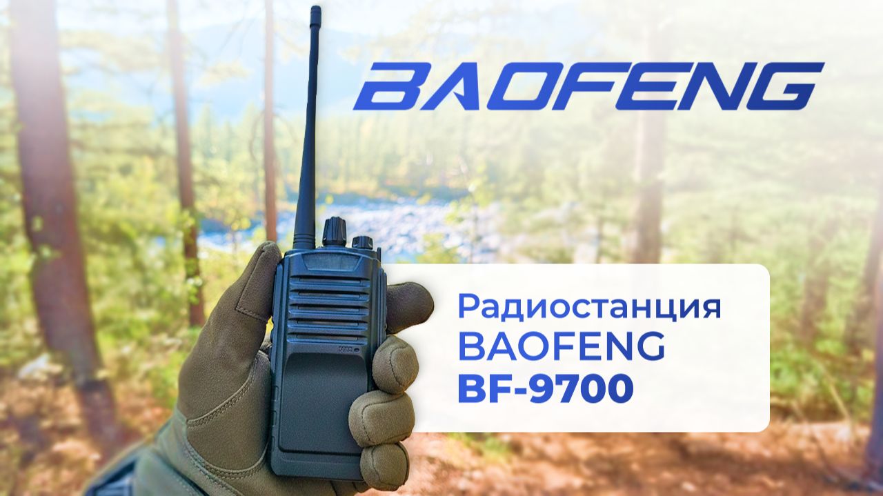 Радиостанция BAOFENG BF-9700