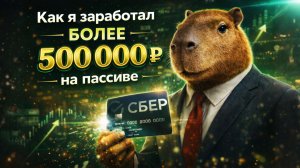 Более 500 000 ₽ на Сбере и ОТП. Как я настроил пассивный доход без вложений.