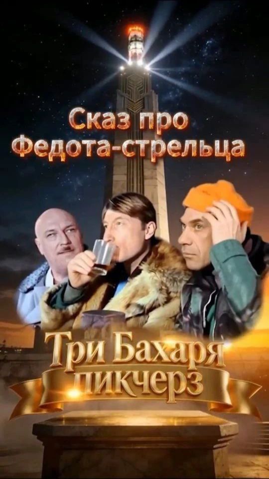 Сказ. Про Федота стрельца.