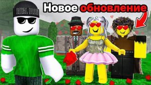 НОВОЕ ОБНОВЛЕНИЕ ДЕНЬ ВЛЮБЛЕННЫХ 14 ФЕВРАЛЯ в 99 ночей с лесу Роблокс это БЕЗУМИЕ