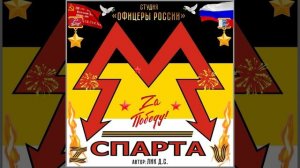 Студия "Офицеры России" - СПАРТА (автор Лик Д.С.)