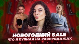ЧТО Я КУПИЛА НА СЕЙЛЕ ✨