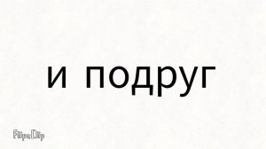 ищу друзей и подруг