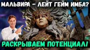 Мальвира -Лейт Гейм Имба или Склад? Давайте Выясним! | Watcher of Realms