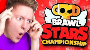 ШАНСЫ 100% НА ПОБЕДУ В ЭТОМ ЧЕМПИОНАТЕ BRAWL STARS